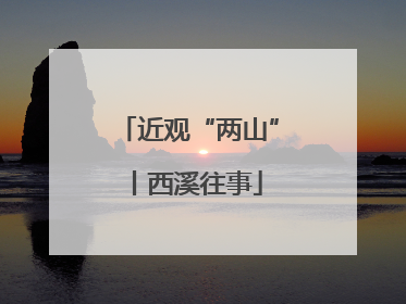 近观“两山”丨西溪往事