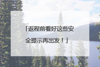 返程前看好这些安全提示再出发！