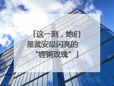 这一刻，她们是瓮安最闪亮的“铿锵玫瑰”