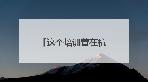 这个培训营在杭州开班，培养既懂动漫又精通AIGC的复合型人才