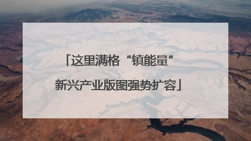 这里满格“镇能量” 新兴产业版图强势扩容