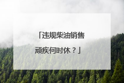 违规柴油销售顽疾何时休？