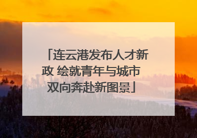 连云港发布人才新政 绘就青年与城市双向奔赴新图景