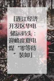 连江经济开发区华电储运码头：迎峰度夏电煤“零等待”装卸