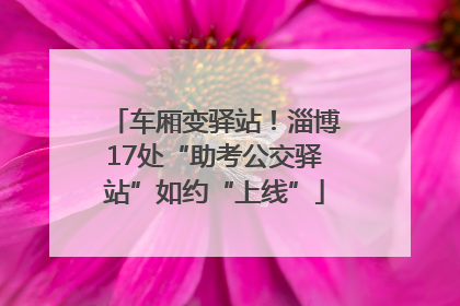 车厢变驿站！淄博17处“助考公交驿站”如约“上线”