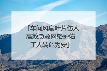 车间风扇叶片伤人 高效急救网络护佑工人转危为安