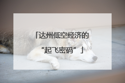 达州低空经济的“起飞密码”