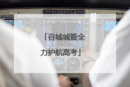 谷城城管全力护航高考