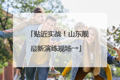 贴近实战！山东舰最新演练现场→
