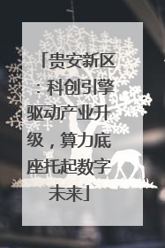 贵安新区：科创引擎驱动产业升级，算力底座托起数字未来