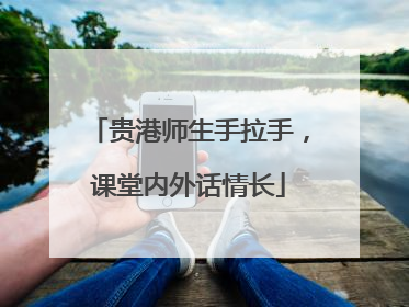 贵港师生手拉手，课堂内外话情长