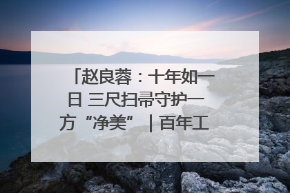 赵良蓉：十年如一日 三尺扫帚守护一方“净美”｜百年工运·劳模说