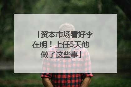 资本市场看好李在明！上任5天他做了这些事