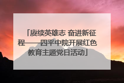 赓续英雄志 奋进新征程——四平中院开展红色教育主题党日活动