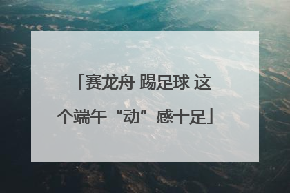 赛龙舟 踢足球 这个端午“动”感十足