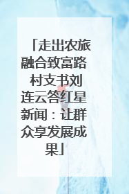 走出农旅融合致富路 村支书刘连云答红星新闻：让群众享发展成果