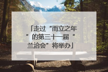走过“而立之年”的第三十一届“兰洽会”将举办