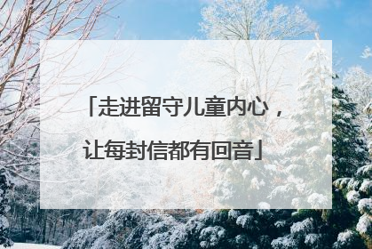 走进留守儿童内心，让每封信都有回音