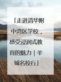 走进清华附中湾区学校，感受浸润式教育的魅力｜羊城名校行