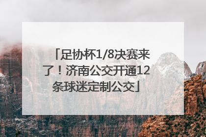 足协杯1/8决赛来了！济南公交开通12条球迷定制公交