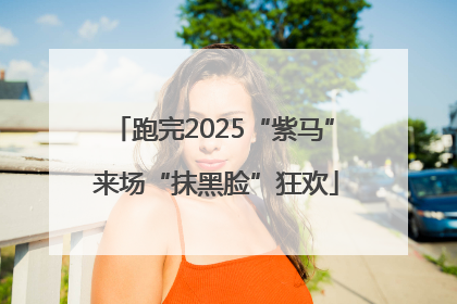 跑完2025“紫马” 来场“抹黑脸”狂欢
