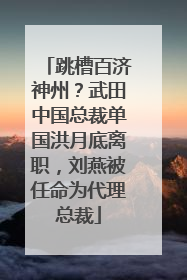 跳槽百济神州？武田中国总裁单国洪月底离职，刘燕被任命为代理总裁