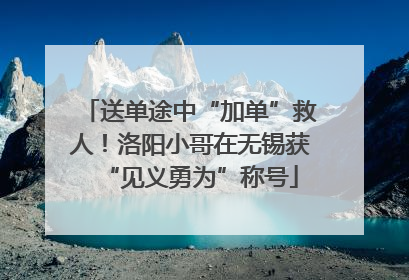 送单途中“加单”救人！洛阳小哥在无锡获“见义勇为”称号