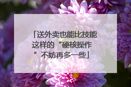 送外卖也能比技能 这样的“硬核操作”不妨再多一些