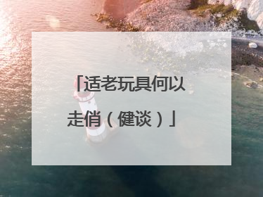 适老玩具何以走俏（健谈）