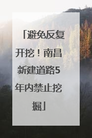 避免反复开挖！南昌新建道路5年内禁止挖掘