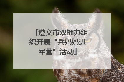 遵义市双拥办组织开展“兵妈妈进军营”活动