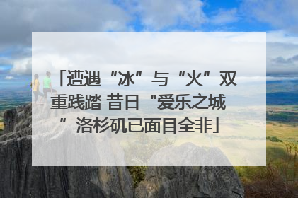 遭遇“冰”与“火”双重践踏 昔日“爱乐之城”洛杉矶已面目全非