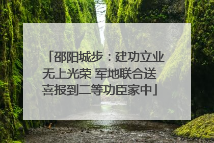 邵阳城步：建功立业无上光荣 军地联合送喜报到二等功臣家中