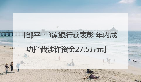邹平：3家银行获表彰 年内成功拦截涉诈资金27.5万元