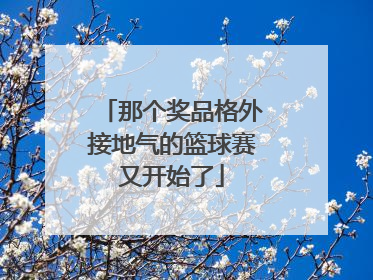 那个奖品格外接地气的篮球赛又开始了