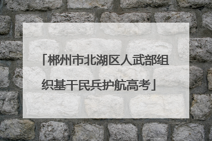郴州市北湖区人武部组织基干民兵护航高考