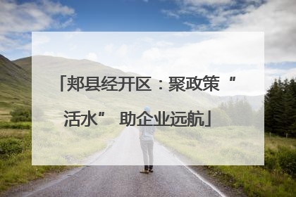 郏县经开区：聚政策“活水” 助企业远航