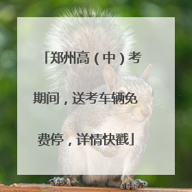 郑州高（中）考期间，送考车辆免费停，详情快戳