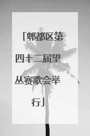 郫都区第四十二届望丛赛歌会举行