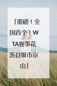 重磅！全国首个！WTA赛事花落县级市京山