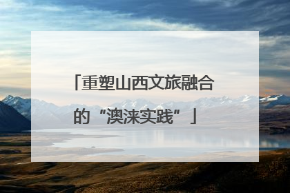 重塑山西文旅融合的“澳涞实践”