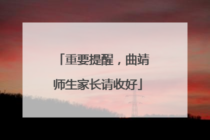 重要提醒，曲靖师生家长请收好