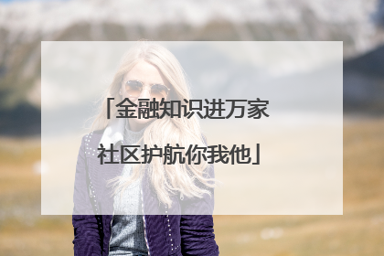 金融知识进万家 社区护航你我他
