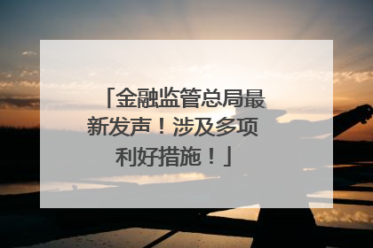 金融监管总局最新发声！涉及多项利好措施！