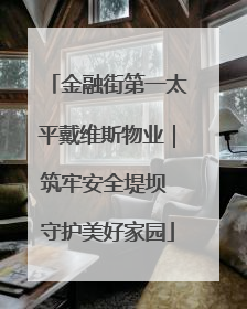 金融街第一太平戴维斯物业｜筑牢安全堤坝 守护美好家园