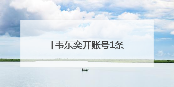 韦东奕开账号1条视频涨粉超百万，抖音副总裁发声