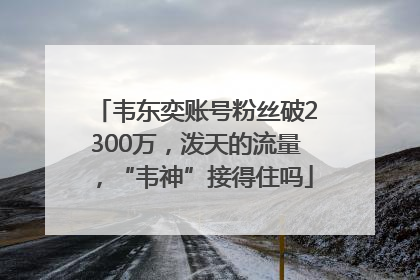 韦东奕账号粉丝破2300万，泼天的流量，“韦神”接得住吗