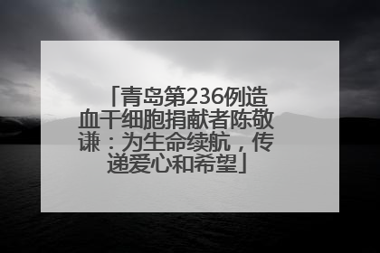 青岛第236例造血干细胞捐献者陈敬谦：为生命续航，传递爱心和希望
