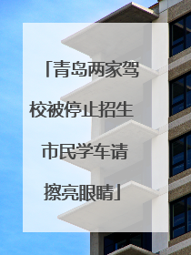 青岛两家驾校被停止招生 市民学车请擦亮眼睛