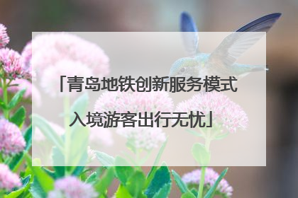 青岛地铁创新服务模式 入境游客出行无忧